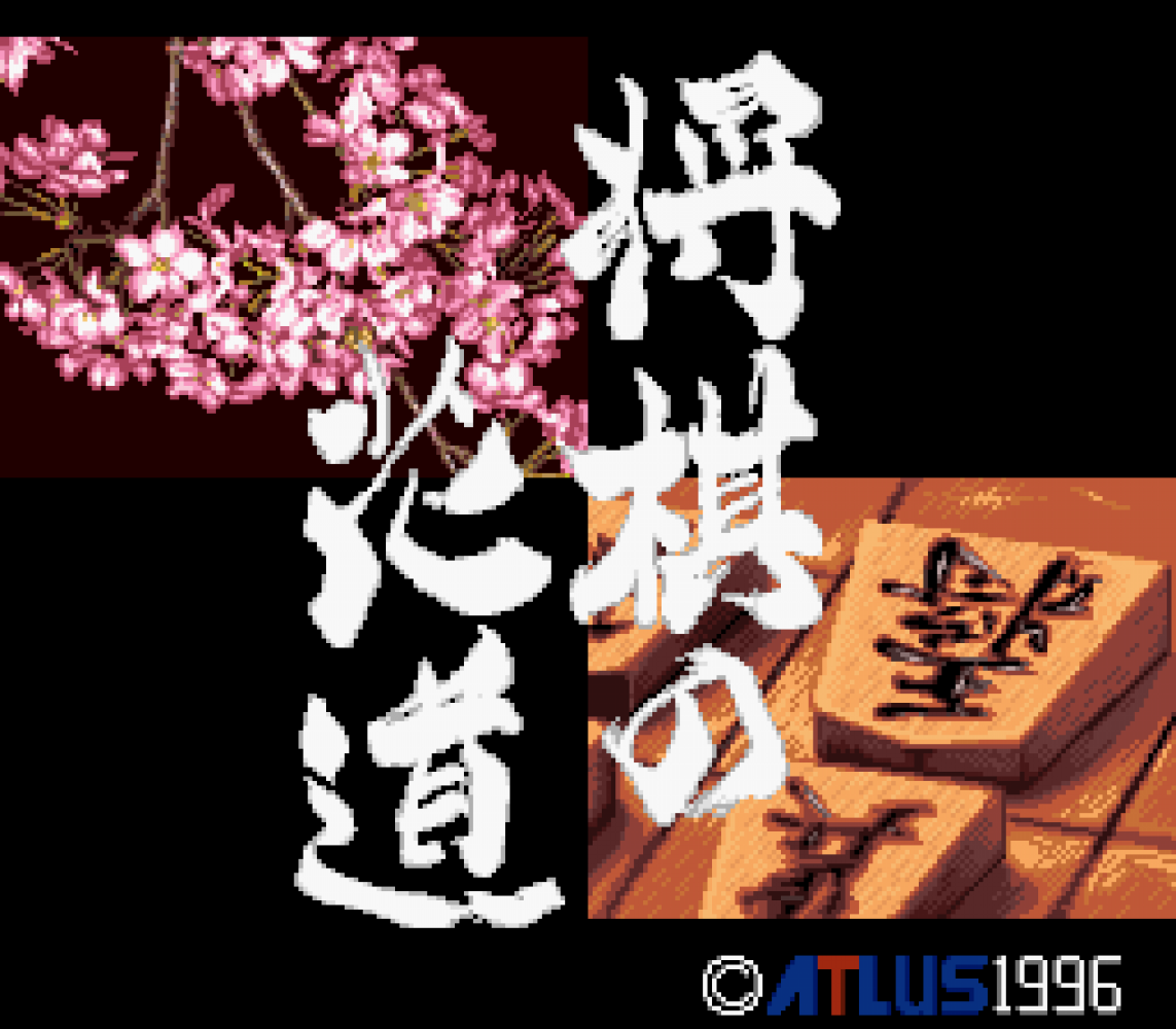 Pro Kishi Jinsei Simulation - Shougi no Hanamichi